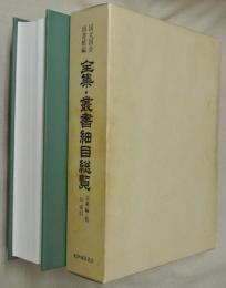 全集・叢書細目総覧