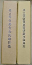 國立國會図書館漢籍目録・國會図書館漢籍目録索引　2冊