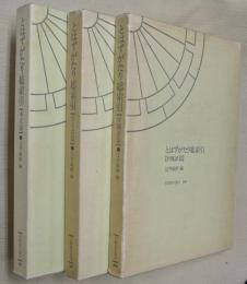 とはずがたり総索引【本文篇】【自立語篇】【付属語篇】　3冊揃