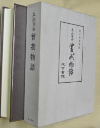 曽我物語 : 太山寺本