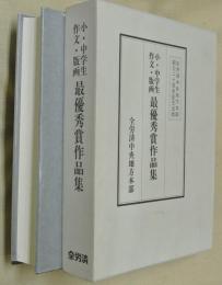 小・中学生作文・版画　最優秀賞作品集