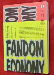 ファンダムエコノミー入門　BTSから、クリエイターエコノミー、メタバースまで