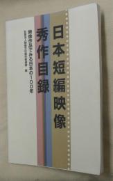 日本短編映像秀作目録 : 映像作品で見る日本の100年