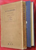 日本高山植物図説