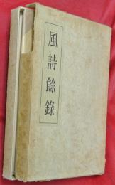 風詩餘録
