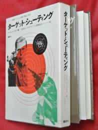 ターゲット・シューティング : ライフル射撃とピストル射撃の理論と実技