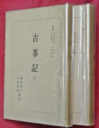 古事記　上下2冊