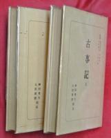 古事記　上下2冊