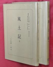 風土記　上下2冊