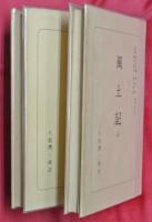 風土記　上下2冊