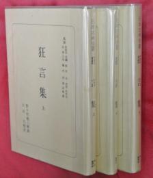 狂言集　上中下３冊