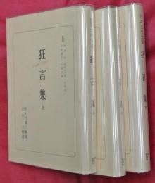 狂言集　上中下３冊