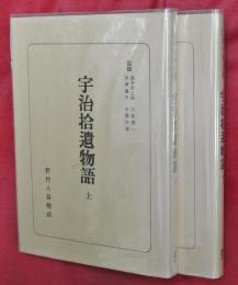 宇治拾遺物語　上下２冊
