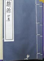 辭源（辞源）　甲種１２冊（附図１冊）
