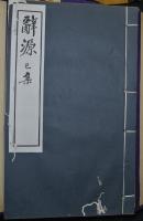 辭源（辞源）　甲種１２冊（附図１冊）