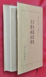 古本説話集・本朝神仙傳