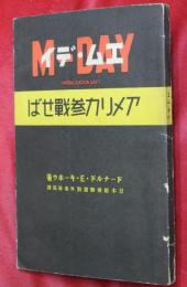 エム・デイ（Ｍ－ＤＡＹ）　アメリカ参戦せば