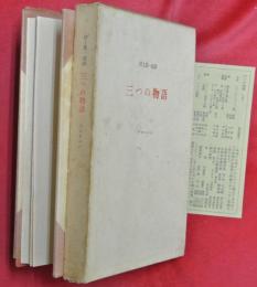 三つの物語