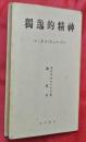 獨逸的精神 : マックス・ウェーバー