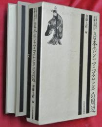 日本のシャマニズムとその周辺