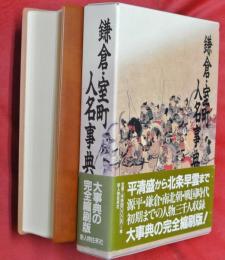 鎌倉・室町人名事典 : コンパクト版