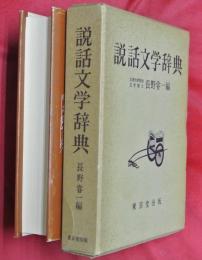 説話文学辞典