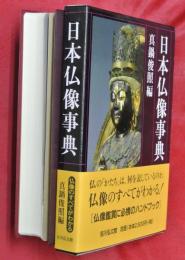 日本仏像事典
