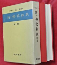 新・仏教辞典