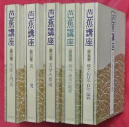 芭蕉講座　全5巻