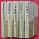 芭蕉講座　全5巻