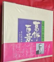 葛飾百景　葛飾の自然・風物詩