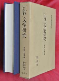 江戸文学研究