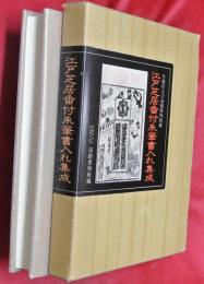 江戸芝居番付朱筆書入れ集成 : 早稲田大学演劇博物館蔵