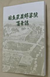 国立武蔵野学院百年誌