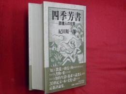 四季芳書 : 読書人の日常