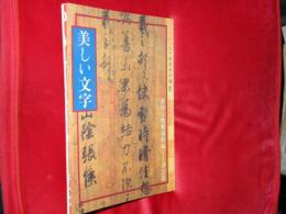 故宮文物寶蔵新編―書道篇　美しい文字