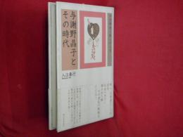 与謝野晶子とその時代 : 女性解放と歌人の人生