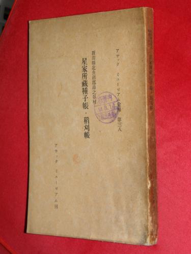 三木武吉太閤記 : 生きた政治史(重盛久治 著) / 万葉書房 / 古本