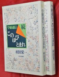 学級通信・このゆびとまれ　正続２冊