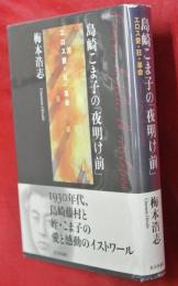 島崎こま子の「夜明け前」 : エロス愛・狂・革命