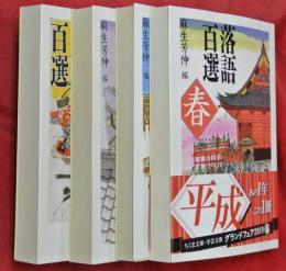 落語百選　全4巻（春夏秋冬）