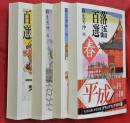 落語百選　全4巻（春夏秋冬）
