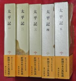 太平記　全5巻