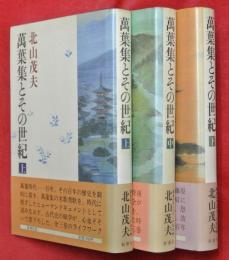 萬葉集とその世紀　上中下3冊