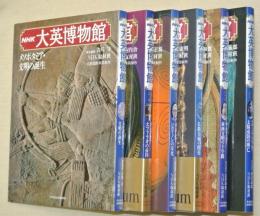 NHK大英博物館　全６巻