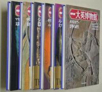NHK大英博物館　全６巻