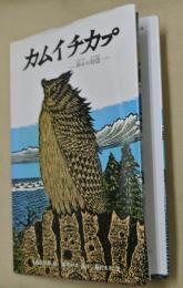 カムイチカプ : 神々の物語