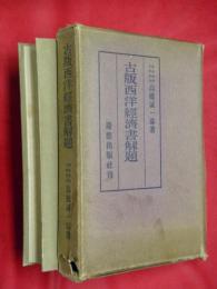 古版西洋經濟書解題