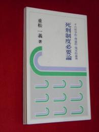 死刑制度必要論　その哲学的・理論的・現実的論拠