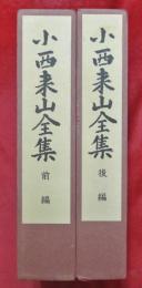 小西来山全集　前・後編2冊